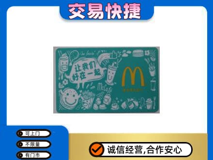 鸡东县购物卡回收麦当劳卡.jpg